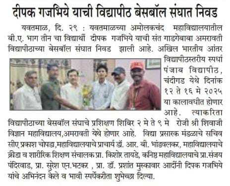 दीपक गजभिये विद्यापीठ बेसबॉल संघात निवड