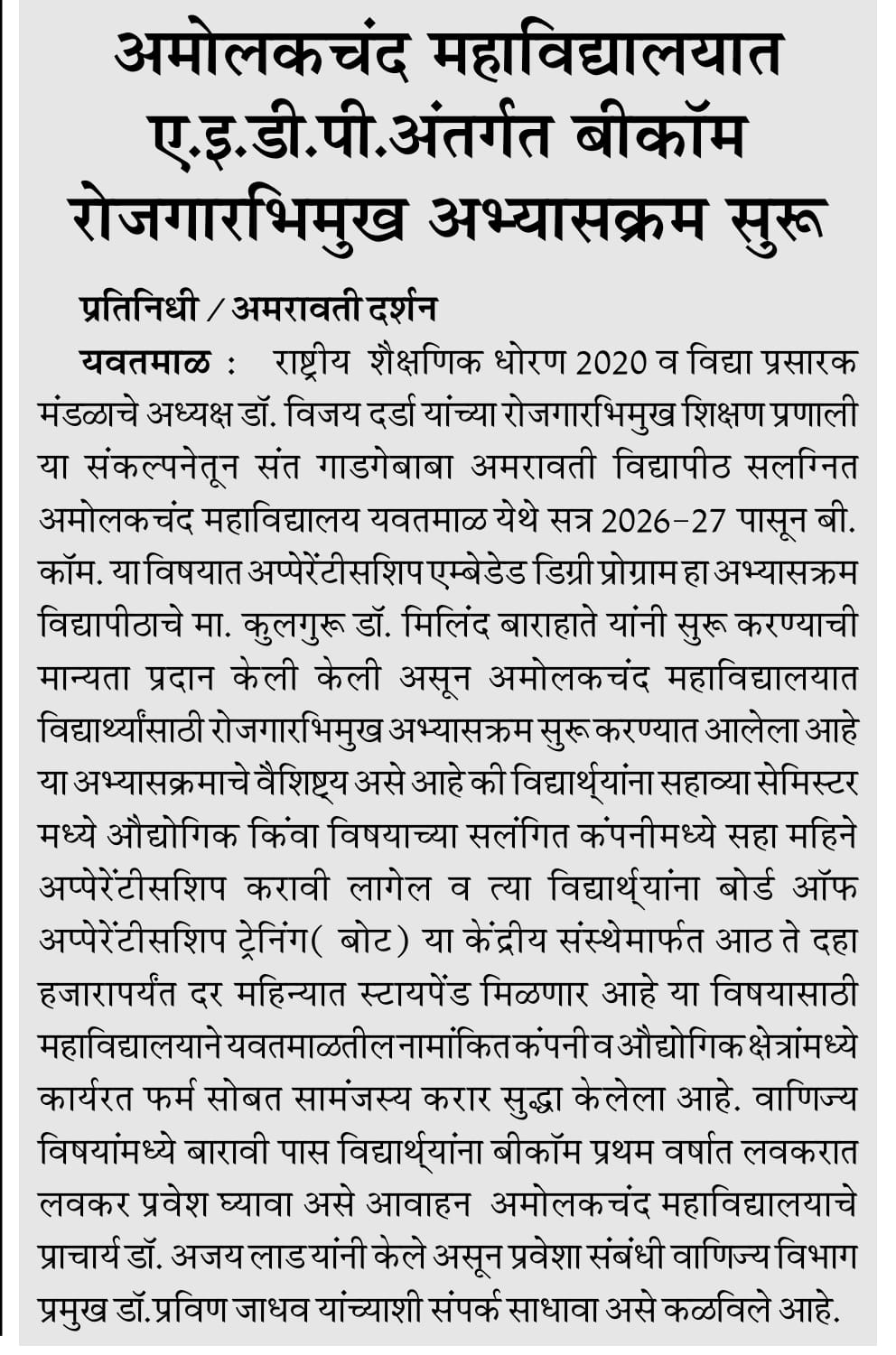 अमोलकचंद महाविद्यालयात ए.इ.डी.पी.अंतर्गत बीकॉम रोजगारभिमुख अभ्यासक्रम सुरू