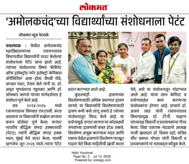 अमोलकचंद महाविद्यालयाच्या विद्यार्थाना संशोधनात पेटंट