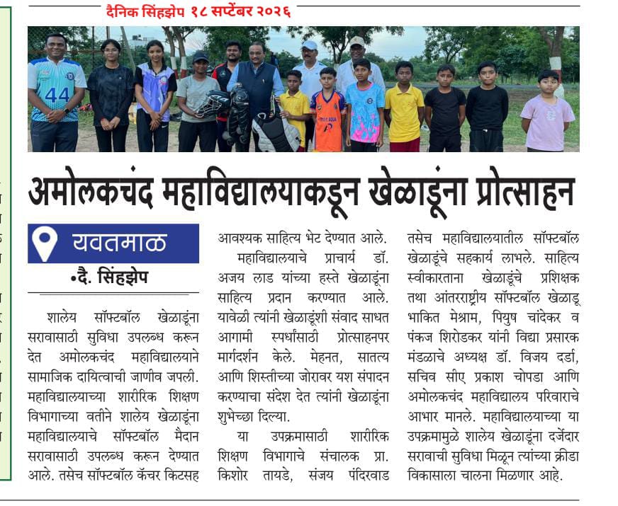 अमोलकचंद महाविद्यालयाकडून खेळाडूंना प्रोत्साहन