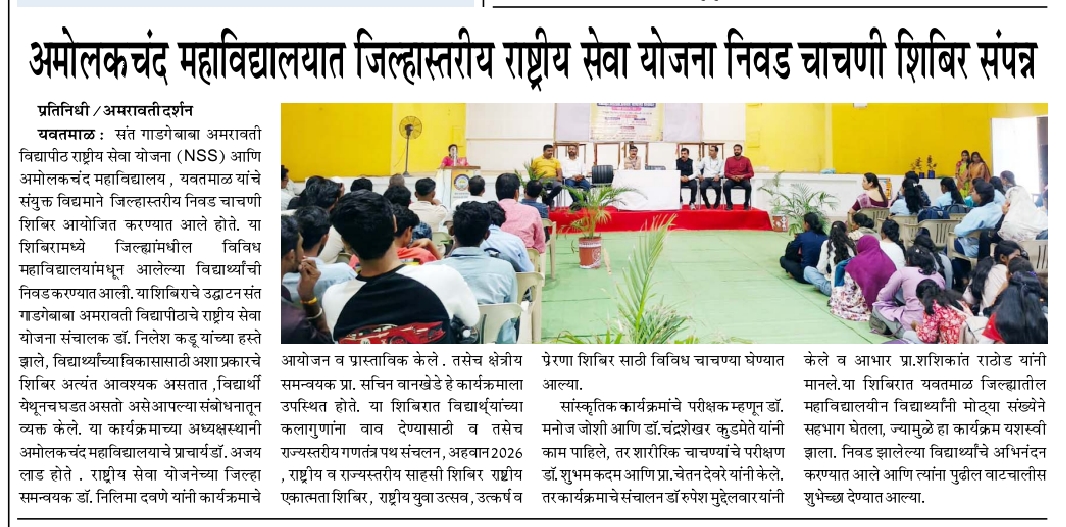 अमोलकचंद महाविद्यालयात जिल्हास्तरीय राष्ट्रीय सेवा योजना निवड चाचणी शिबिर संपन्न