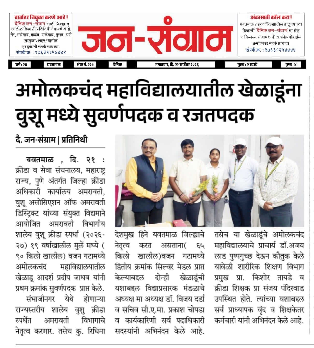महाविद्यालयातील खेळाडूंना वुशू मध्ये सुवर्णपदक व रजतपदक